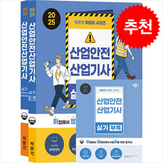 2025 박문각 취밥러 산업안전산업기사 실기 [이론+작업형/필답형/부록] (전2권) + 쁘띠수첩 증정