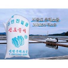 은혜염전 2025년산 신안 비금도 명품소금, 1개, 20kg