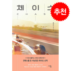 체이스 + 쁘띠수첩 증정, 해피북스투유, 최이도