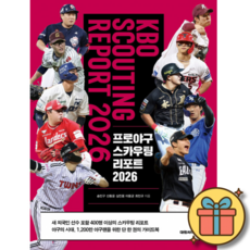 프로야구 스카우팅 리포트 2026 최신개정판 KBO 야구 책 삼성 LG 한화 KT 두산 롯데 SSG 키움 기아 NC 구자욱 맛자욱