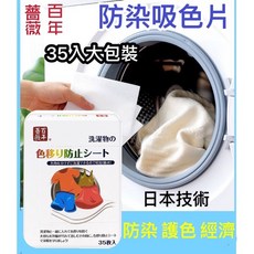 百年薔薇 日本技術 防染護色吸色片 吸色布 (附發票), 1個