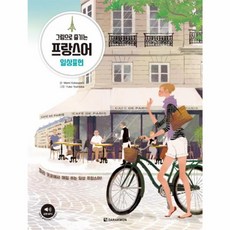 그림으로 즐기는 프랑스어 일상표현, 다락원, 그림으로 즐기는 프랑스어 시리즈, 없음null
