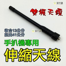 Kaibo 雙頻伸縮天線 適用無線電對講機 SMA接頭, 1個