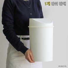 원형 쓰레기통 플라스틱 스윙 뚜껑 휴지통 사무실 가정용 실내, 2호(10L)-아이보리, 아이보리