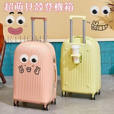 可愛貝殼行李箱 萬嚮輪登機箱 - 台灣熱賣高顏值旅行箱