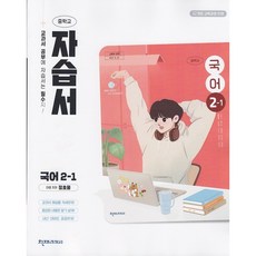 2026년 천재교육 중학교 국어 2-1 자습서 정호웅, 국어영역