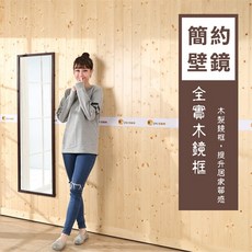 BuyJM 實木高壁鏡 穿衣鏡 立鏡 連身鏡 (高140公分)