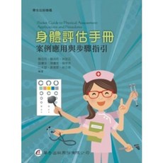華杏出版 身體評估手冊-案例應用與步驟指引, 單本, 翁佳欣