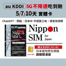 Nippon SIM 日本5G吃到飽實體卡 KDDI不降速 支援ChatGPT/熱點分享 5/7/10天可選 三星推薦, 5天-最後使用日:2026/03/27