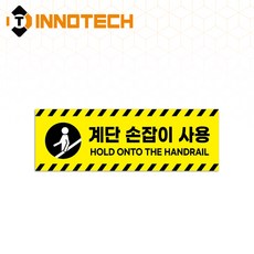 계단손잡이 사용 표지 솔벤바닥용/노면용 스티커 S111-11(2개 1SET)