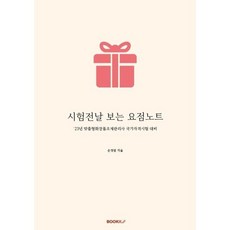 시험전날 보는 요점노트 [맞춤형화장품조제관리사], BOOKK(부크크)