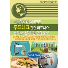 식품산업의 신혁명인 푸드테크 관련 비즈니스 전략 모색을 위한 종합 분석:옴니채널 020 3D 푸드 프린팅 주방로봇 빅데이터 스마트농업, IRS Global, 편집부 편