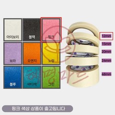종이 마스킹테이프 핑크 12mmx40M 혜명마트