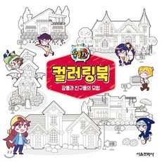 잠뜰TV 컬러링북: 잠뜰과 친구들의 모험, 서울문화사, 없음