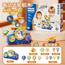 兒童益智電動齒輪拼裝積木大顆粒早教玩具鍛鍊動手, 百變齒輪14件套【海洋款】自備電池, 1個