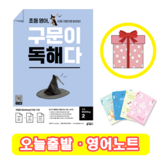 초등 영어 구문이 독해다 2 (+영어노트)