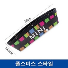 [도우팩토리]미니쿠퍼 차량 틈새 수납함 포켓 전차종 공용 6가지 디자인, 5. 폴스미스 스타일, 1개
