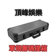 頂峰娛樂 加厚軍規鋁製籌碼箱，專業收納保護，便攜耐用, 500片裝/軍規籌碼箱, 1個