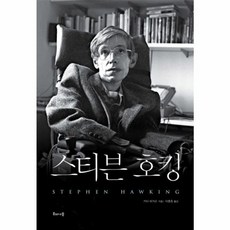 이노플리아 스티븐 호킹, 해나무(북하우스), 9788956056876