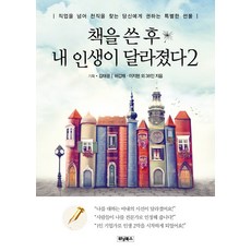 寫完書後我的人生改變了 2：獻給超越職業、尋找天職的你一份特別的禮物, 致勝文化, 許甲宰