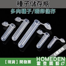 HOMEDEN 種子儲存瓶 多肉種子與蝦卵收納容器, 1個, 7ml