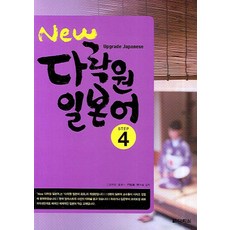 Darakwon New 日語 Step 4, 新閣樓花園日式系列
