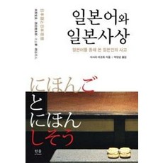 일본어와 일본사상:일본어를 통해 본 일본인의 사고, 한울아카데미