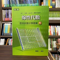 高點出版 線性代數歷屆試題分類題庫(下)(劉獻仁) 2023年10月2版 M301502