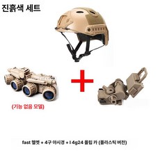 야간 투시경 야투경 밀리터리 밤 낚시 야외 순찰 사냥, 1개, 머드 컬러 4안 세트 헬멧 포함, 기본 색상
