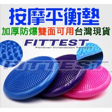 Fittest 平衡墊 腳踝訓練 按摩墊 美腿墊 充氣平衡墊, 隨機