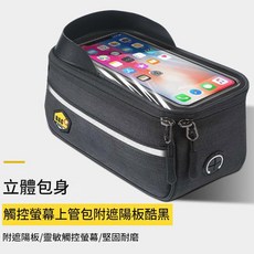 RIDE 觸控螢幕自行車上管手機包 遮陽防水耐磨, 觸屏上管包帶遮陽板酷黑, 1個