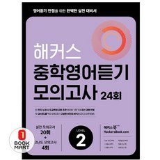 북마트 해커스 중학영어듣기 모의고사 24회 Level 2 ISBN-9788965424901, 해커스어학연구소