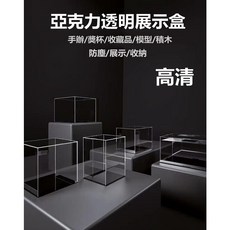 亞克力透明展示盒，適用於手辦、獎杯、收藏品、模型、積木，高透明防塵展示收納, 1個, 高25公分,長25公分*寬15公分
