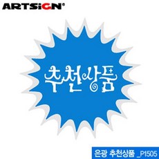 아트사인 P1505 은광추천상품 쇼카드 (60mm) 은광추 eco+0482Gc