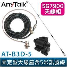 AnyTalk AT-B3D-5 固定型天線座 含5米訊號線 SG7900 對講機 車機 天線組合