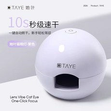 TAYE 貓眼燈 10秒速乾 智能自動追光, 1個, 紫色,貓眼燈