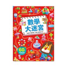 風車圖書 數學大迷宮專注力訓練遊戲書