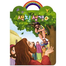 색칠성경 4: 신약 이야기 B:하늘 나라를 그려요, 겨자씨