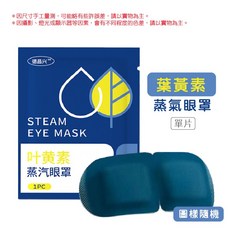 德昌兴 葉黃素蒸汽眼罩, 1個, 葉黃素眼罩（單片）