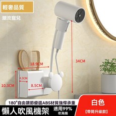 RATTAN 懶人吹風機架 免手持壁掛 180度自由調節 適用5公分以下吹風機 浴室收納架 (白色升級款), 1個, 帶筒懶人吹風機架配免釘貼-白色, 白色