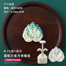 甄選好物 月餅模具新款2025國潮風山水花形手壓式綠豆糕點心壓磨家用烘焙, 75克蓬程萬里【1模1片】, 1個