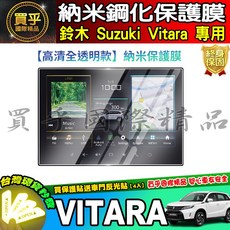 鈴木 Suzuki Vitara 專用 納米鋼化保護膜, 25年後Vitara全透明【納米】, 1個