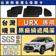 Luxgen 納智捷 URX 專車專用 磁吸式遮陽簾 隔熱防曬, 1個, 後窗2片,2019-至今【URX專用】