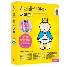 삼성출판사 임신 출산 육아 대백과 (2021~2022 개정판), 단품