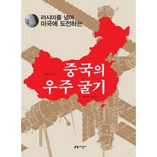 중국의 우주 굴기:러시아를 넘어 미국에 도전하는, 지성사, 이춘근