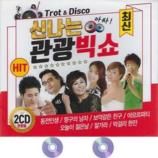 2CD 최신 신나는 관광빅쇼 40곡 트로트 가요 음반 노래 동전인생 항구의남자 보약같은친구 아모르파티 거기까지만