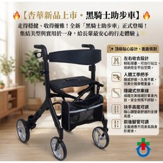 杏華 R063S 黑騎士助步車, 1個