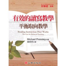 有效的讀寫教學-平衡取向教學 (Michael Pressley著；曾世杰譯) 全新 心理出版 大學用書
