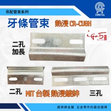 晨榮牌 熱浸鍍鋅牙條管束 台灣製 熱浸管夾 牙條固定片 管卡 直角管卡, 二孔版 (超取限最多100個), 1個