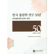 한국 출판학 연구 50년(1969~2019), 한국출판학회